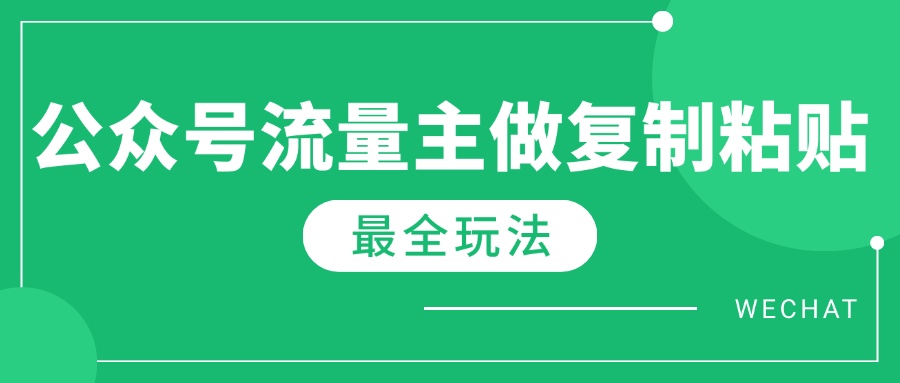 （14333期）全新详细Ai微信流量主热文游戏玩法，每天只要5min做拷贝，每月轻轻松松10000-中创网_分享创业资讯_网络项目资源-试验田