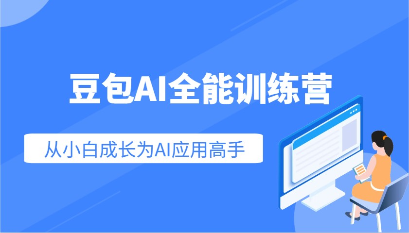 豆沙包AI全能型夏令营：快速上手AI运用专业技能，实用教程从小白发展成为AI运用大神-中创网_分享创业资讯_网络项目资源-试验田