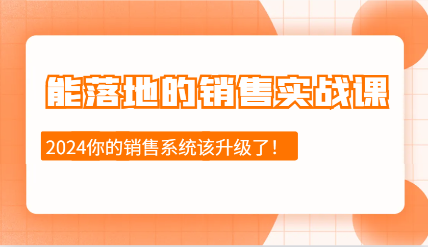 能落地市场销售实战演练课：市场销售十步今日学，明日用，不断进取，突破自我（升级）-中创网_分享创业资讯_网络项目资源-试验田