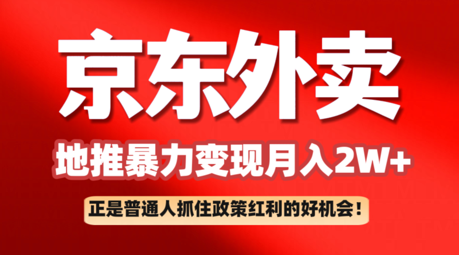 京东外卖线下推广赚钱项目拆卸：平常人如何抓住政策利好月入2万-中创网_分享创业资讯_网络项目资源-试验田