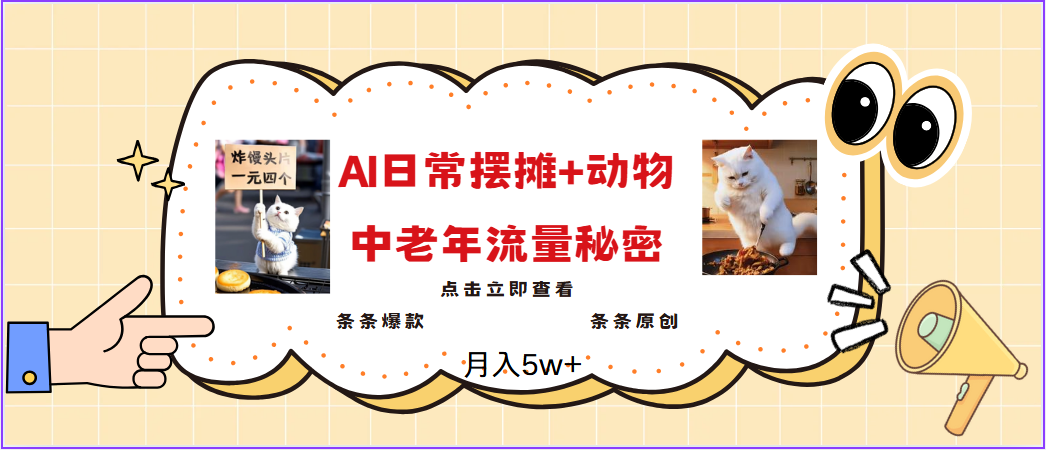 2025爆红AI摆地摊日记 小动物＝中老年人总流量登陆密码，日入300 ，3min一条原创设计，评测新项目-中创网_分享创业资讯_网络项目资源-试验田