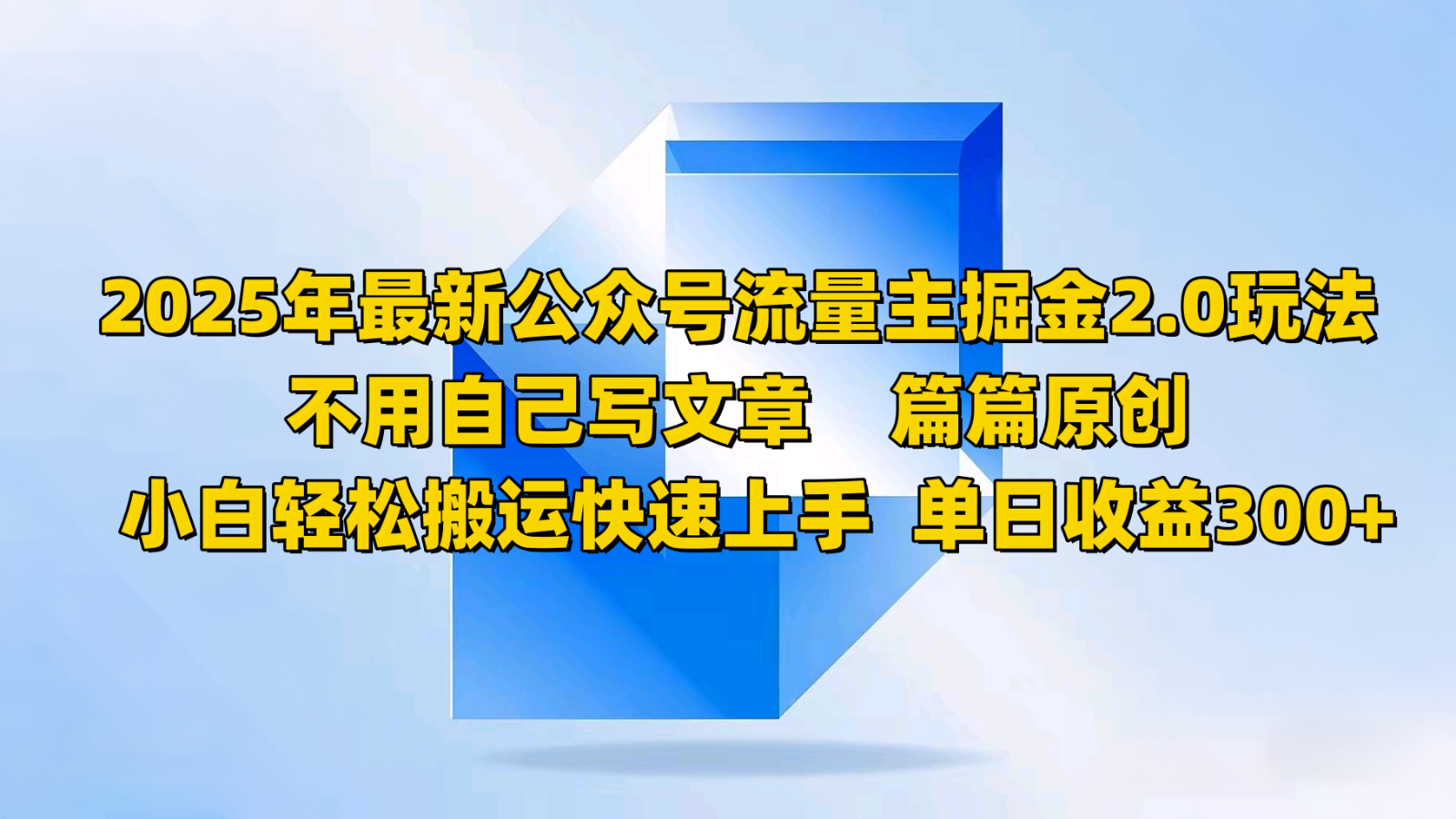 2025年全新微信公众号微信流量主掘金队2.0游戏玩法，不用发表文章每篇原创设计，新手轻轻松松运送快速入门-中创网_分享创业资讯_网络项目资源-试验田