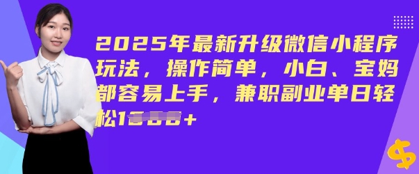 2025年最新升级小程序游戏玩法，使用方便，新手、宝妈妈都易上手，兼职副业单日轻轻松松好几张-中创网_分享创业资讯_网络项目资源-试验田