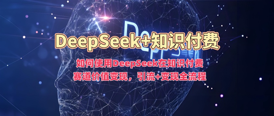 怎么使用DeepSeek在社交电商跑道价值变现，引流方法 转现全过程-中创网_分享创业资讯_网络项目资源-试验田