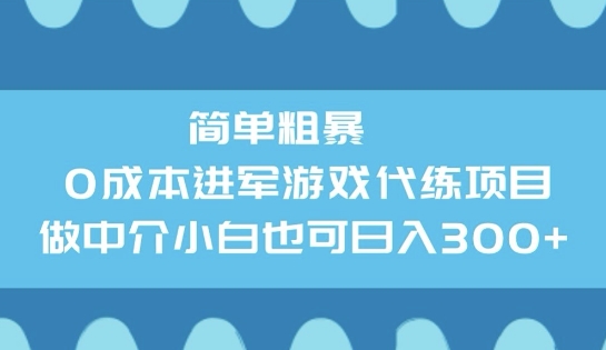 简单直接0成本费涉足网游代练新项目，做中介公司新手也可以日入3张-中创网_分享创业资讯_网络项目资源-试验田