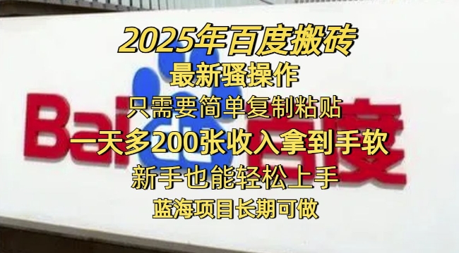 2025年百度搜索打金全新迷之操作，只需要简单拷贝一天多2张，初学者也可以快速上手，蓝海项目长期性能做-中创网_分享创业资讯_网络项目资源-试验田