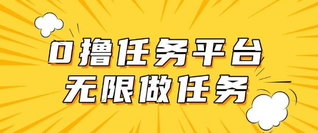 手机上0成本费无尽接任务，适合大部分群体，一部手机可挣零花钱-中创网_分享创业资讯_网络项目资源-试验田