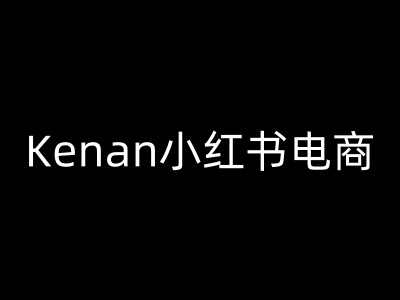 Kenan小红书电商-kenan小红书的实例教程-中创网_分享创业资讯_网络项目资源-试验田