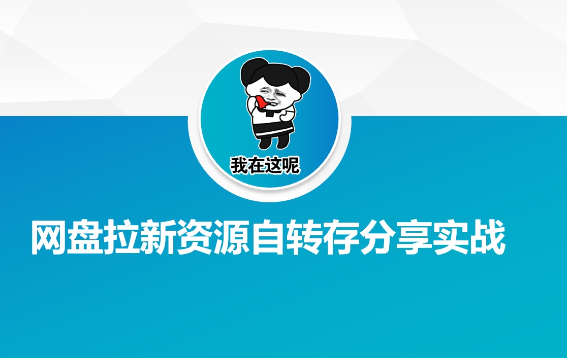 百度云盘引流网络资源约定转存共享实战演练-中创网_分享创业资讯_网络项目资源-试验田