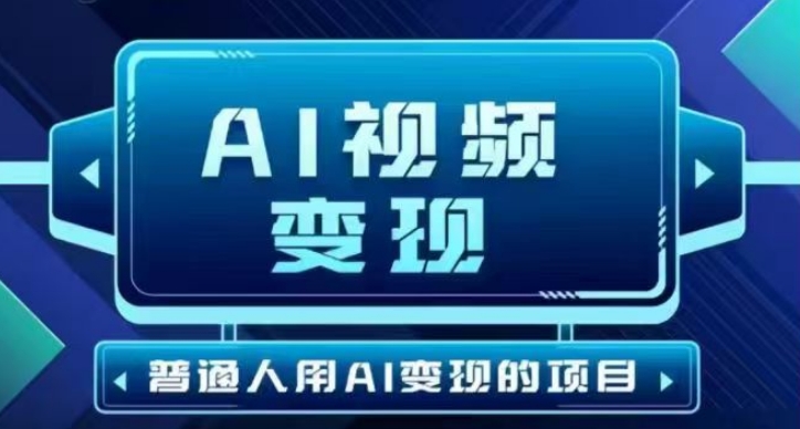 2025最新短视频游戏玩法AI视频变现新项目，AI一键生成，不用视频剪辑，当日运单号盈利30-300不一-中创网_分享创业资讯_网络项目资源-试验田