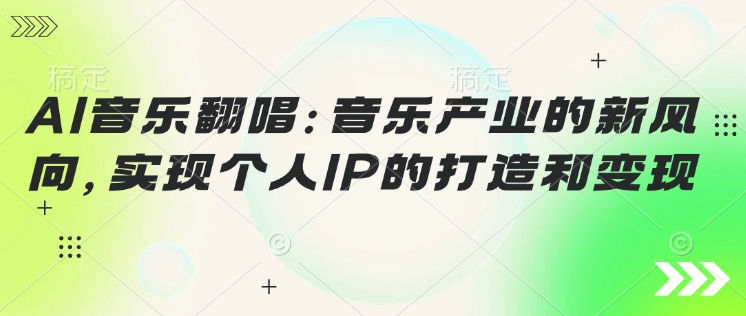 AI音乐翻唱：音乐产业的新风向，实现个人IP的建设和转现-中创网_分享创业资讯_网络项目资源-试验田