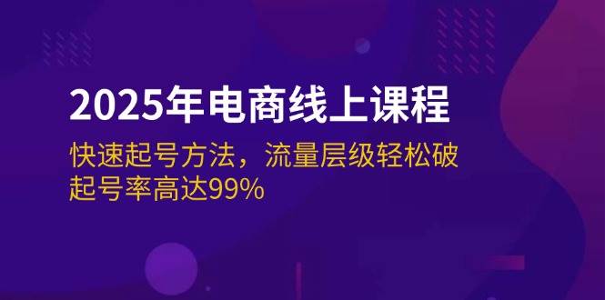 2025年电子商务在线课程：迅速养号方式，总流量等级轻轻松松破，养号率为99%-中创网_分享创业资讯_网络项目资源-试验田