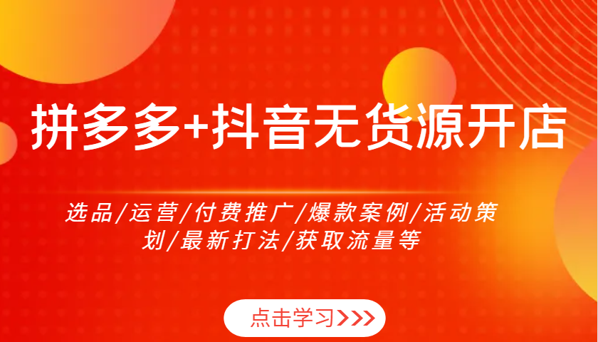 拼多多平台 抖音视频无货源开店：选款/经营/付费流量/爆品实例/活动策划案/全新玩法/来获得流量等-中创网_分享创业资讯_网络项目资源-试验田