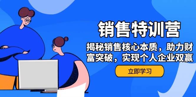 市场销售夏令营，揭密市场销售关键实质，助推财运提升，完成个人公司互利共赢-中创网_分享创业资讯_网络项目资源-试验田