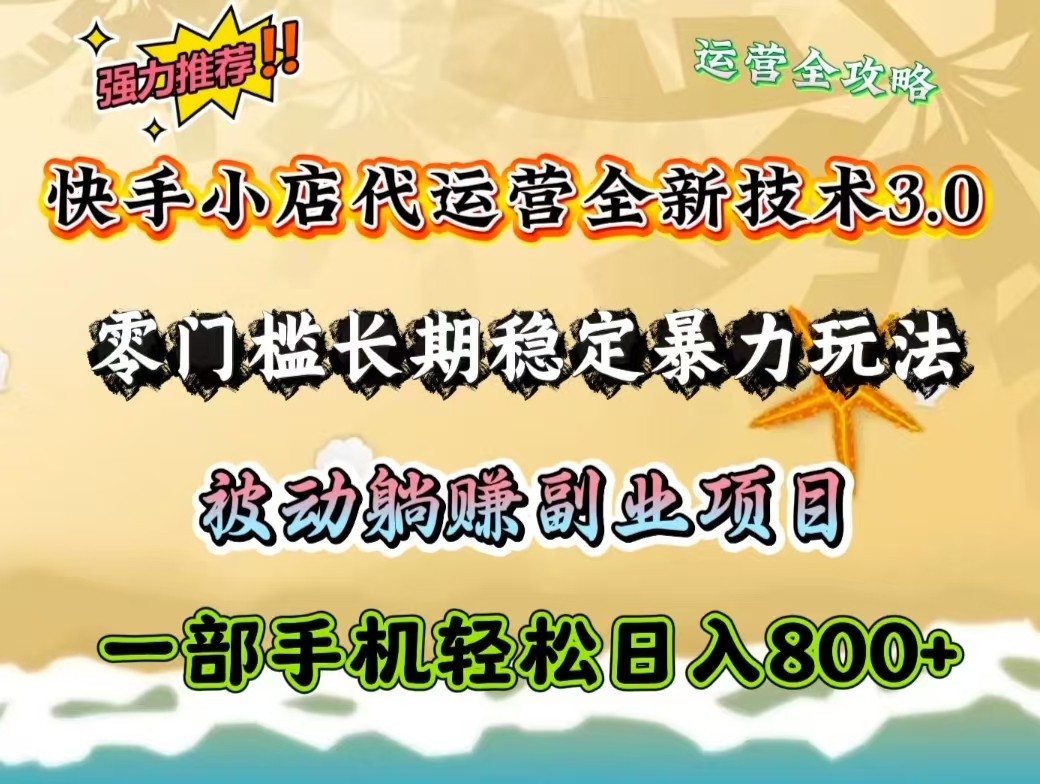 快手小店代运营公司全新升级技术性3.0，零门槛持续稳定暴力行为游戏玩法，处于被动躺着赚钱一部手机轻轻松松日入800-中创网_分享创业资讯_网络项目资源-试验田