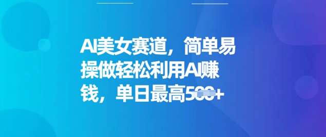 AI漂亮美女跑道，简单容易操做轻轻松松运用AI赚钱，单日最大5张-中创网_分享创业资讯_网络项目资源-试验田