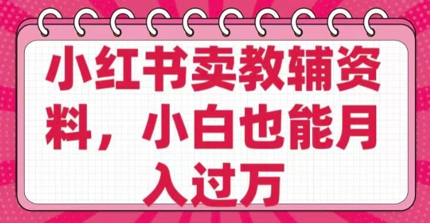 小红书的卖辅导资料，0 成本费，净利润，售后服务成本极低，新手也可以月入了W-中创网_分享创业资讯_网络项目资源-试验田