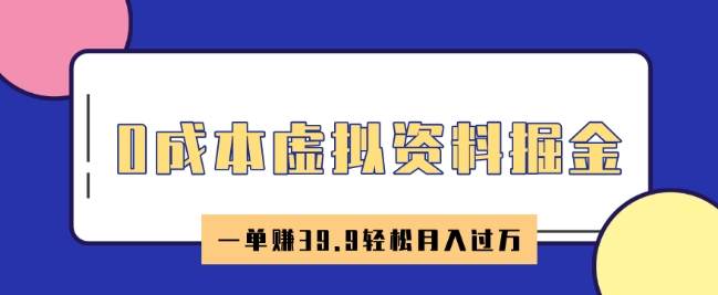 0成本费虚似材料掘金队，小红书的卖HR材料，一单挣39.9轻轻松松月入了W-中创网_分享创业资讯_网络项目资源-试验田