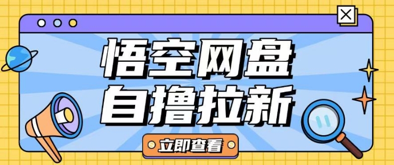 独家首发悟空网盘云真机自撸拉新项目游戏玩法单机版可挣10.20不一-中创网_分享创业资讯_网络项目资源-试验田