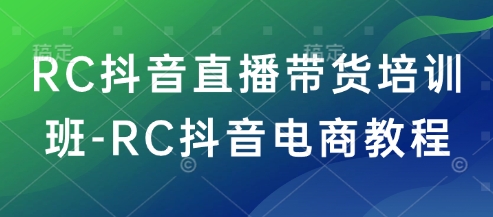 RC抖音直播卖货培训机构-RC抖音直播带货实例教程-中创网_分享创业资讯_网络项目资源-试验田