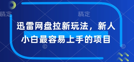 迅雷网盘拉新模式，新手菜鸟最易上手项目-中创网_分享创业资讯_网络项目资源-试验田