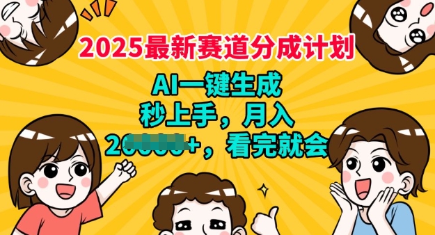 2025最新兼职新项目，微信视频号分为方案，AI一键生成，秒入门，月入了W，看了便会-中创网_分享创业资讯_网络项目资源-试验田