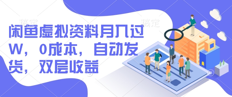 闲鱼平台虚似材料月入了W，0成本费，自动发卡密，两层盈利-中创网_分享创业资讯_网络项目资源-试验田