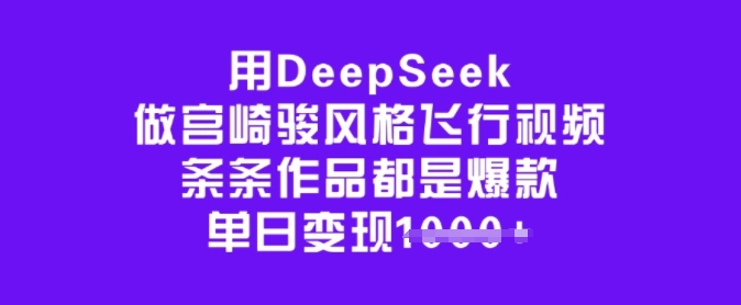 用DeepSeek做宫崎骏动漫设计风格飞行视频，一条条作品都是爆品，单日转现好几张-中创网_分享创业资讯_网络项目资源-试验田