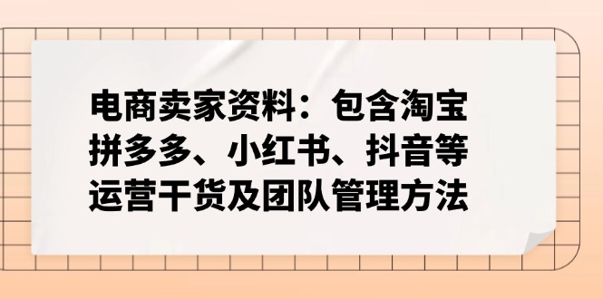 （14354期）跨境电商卖家材料：包括淘宝网、拼多多平台、小红书的、快手等经营干货知识及团队协作方式-中创网_分享创业资讯_网络项目资源-试验田