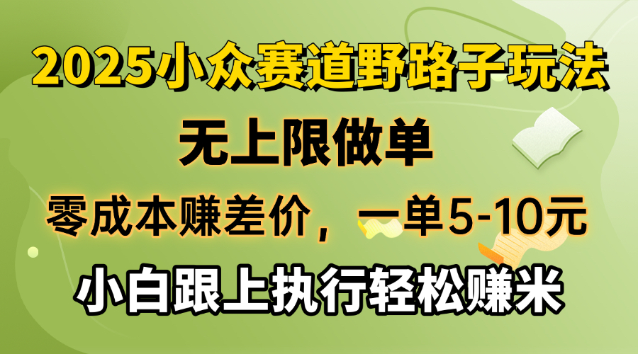 （14356期）零成本赚取差价，一单5-10元，无限制刷单，2025冷门跑道，紧跟实行轻松赚钱米-中创网_分享创业资讯_网络项目资源-试验田