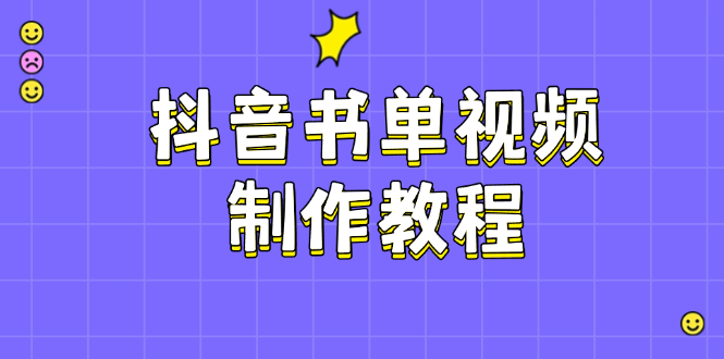 （14359期）抖音书单制作软件教程，包含PS、剪辑软件、PR实际操作，受欢迎基本原理，帮助你账户起降-中创网_分享创业资讯_网络项目资源-试验田