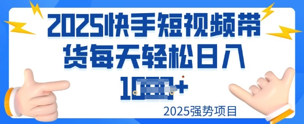 2025最新快手小店运营，单日变现多张新手小白轻松上手-中创网_分享创业资讯_网络项目资源-试验田