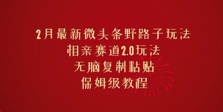 2月全新头条歪门邪道游戏玩法，相亲约会跑道2.0游戏玩法，没脑子拷贝，家庭保姆级实例教程-中创网_分享创业资讯_网络项目资源-试验田