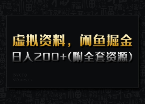 虚似材料，闲鱼平台掘金队，日入200 (详尽实例教程 整套网络资源)-中创网_分享创业资讯_网络项目资源-试验田