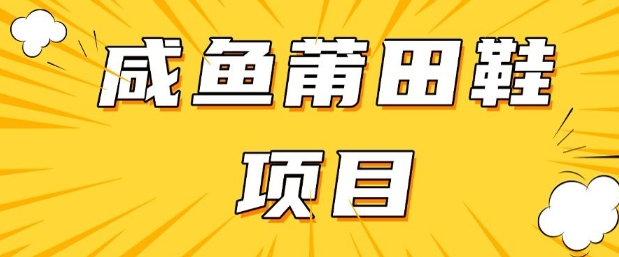 闲鱼平台高转化新项目，教你如何做，日入3张 (详尽实例教程 一手货源)-中创网_分享创业资讯_网络项目资源-试验田