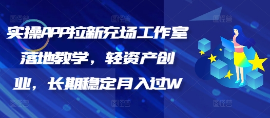 实际操作APP引流充场个人工作室落地式课堂教学，轻资产创业，持续稳定月入了W-中创网_分享创业资讯_网络项目资源-试验田