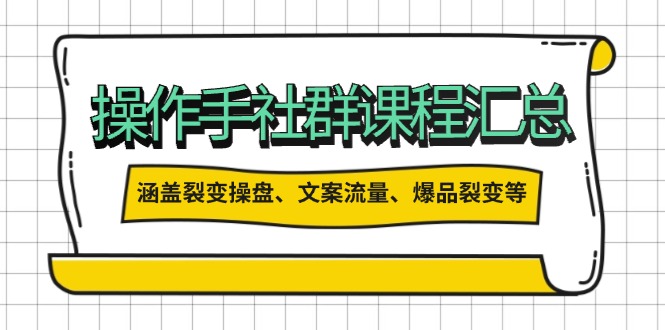 （14104期）操作员社群营销课程内容归纳，包含裂变式股票操盘、创意文案总流量、爆款裂变式等多个方面具体内容-中创网_分享创业资讯_网络项目资源-试验田