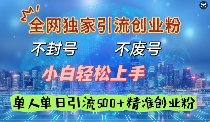 全网独家引流创业粉，不封号、不费号，小白轻松上手，单人单日引流500+精准创业粉-中创网_分享创业资讯_网络项目资源-试验田