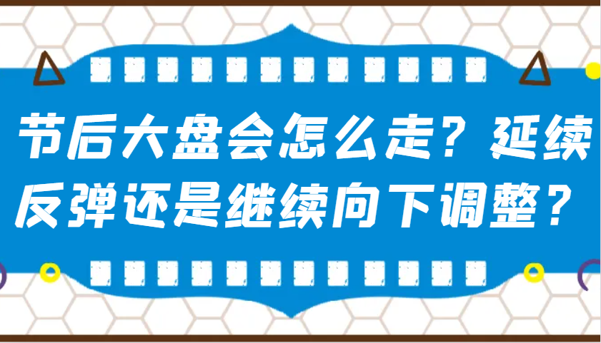 某公众号付费文章：节后大盘会怎么走？延续反弹还是继续向下调整？-试验田