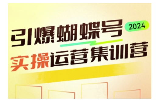 引爆蝴蝶号实操运营，助力你深度掌握蝴蝶号运营，实现高效实操，开启流量变现之路-试验田