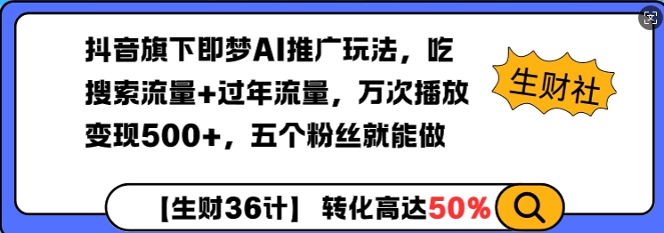 抖音旗下即梦AI推广玩法，吃搜索流量+过年流量，万次播放变现500+，五个粉丝就能做-试验田