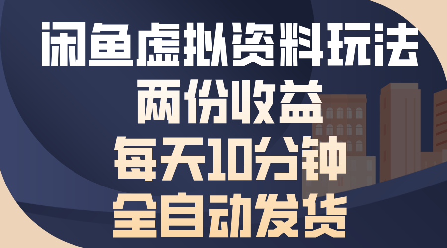 （13582期）闲鱼虚拟资料玩法，两份收益，每天10分钟，全自动发货-试验田