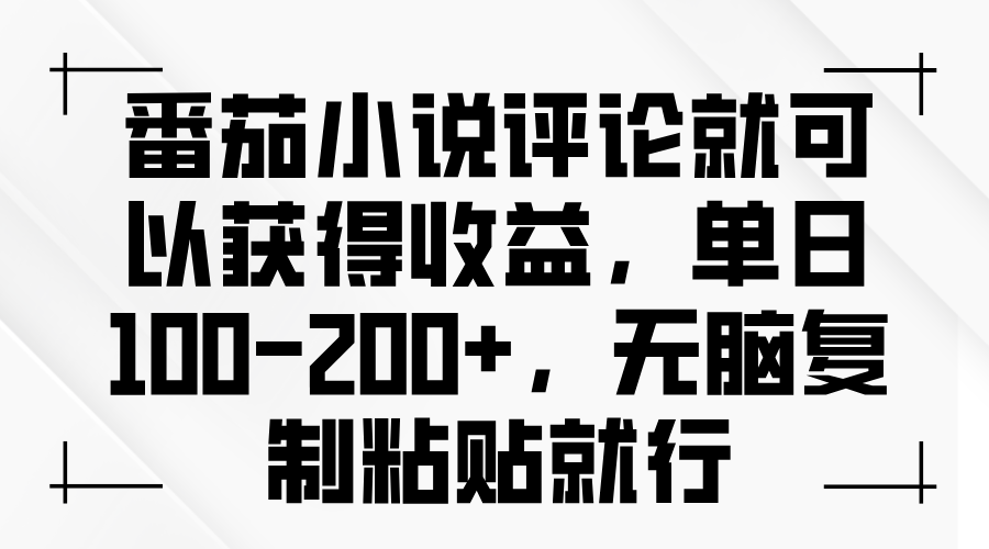 （13579期）番茄小说评论就可以获得收益，单日100-200+，无脑复制粘贴就行-试验田