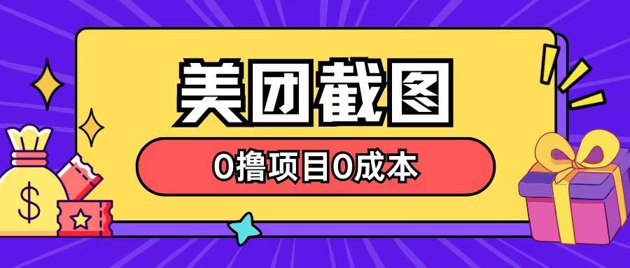 最新美团截图0撸项目无需花一分钱即可赚米-试验田