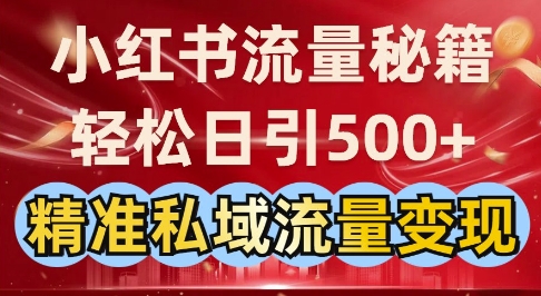 小红书流量秘籍：轻松日引500+精准私域流量变现-试验田