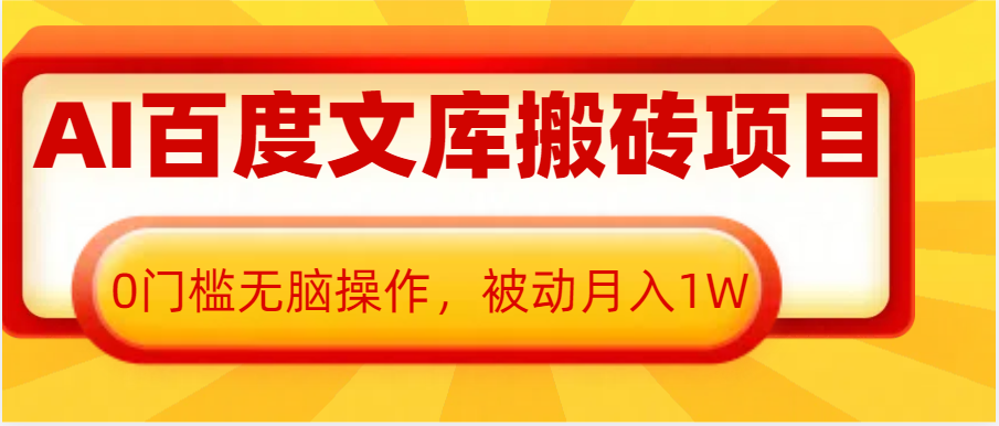 AI百度文库搬砖复制粘贴项目，0门槛无脑操作，被动月入1W+-试验田