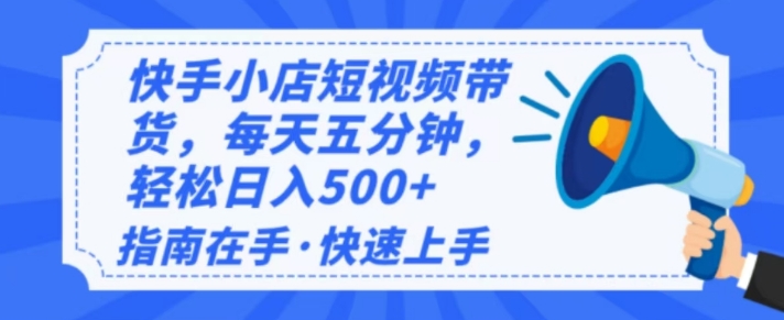 2025全新快手小店经营，单日转现好几张，新手入门快速上手-中创网_分享创业资讯_网络项目资源-试验田