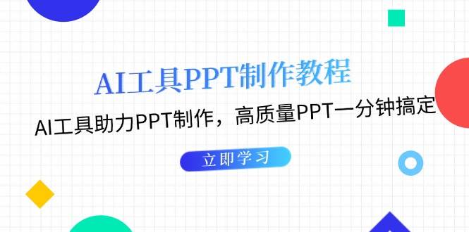 利用AI工具制作PPT教程：AI工具助力PPT制作，高质量PPT一分钟搞定-试验田