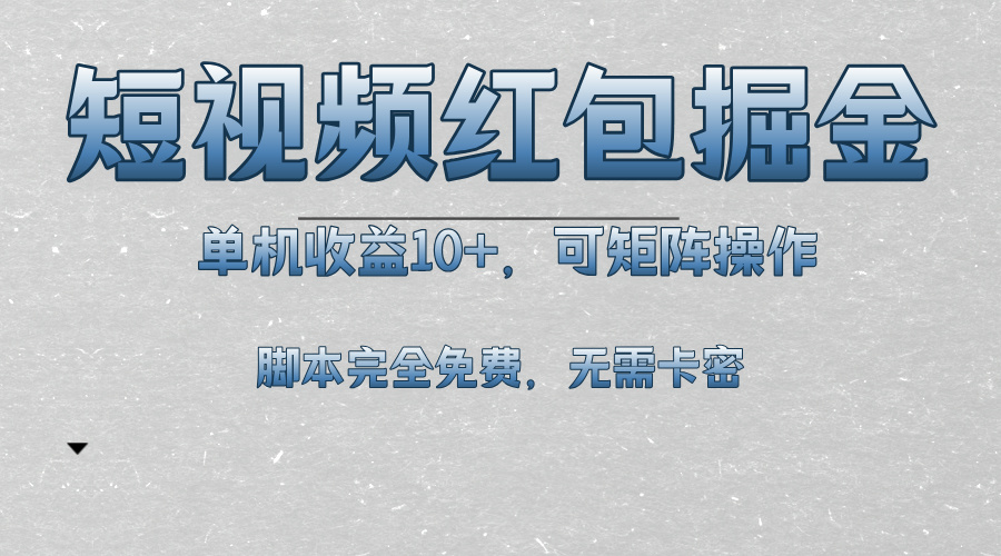 （13364期）短视频平台红包掘金，单机收益10+，可矩阵操作，脚本科技全免费-试验田