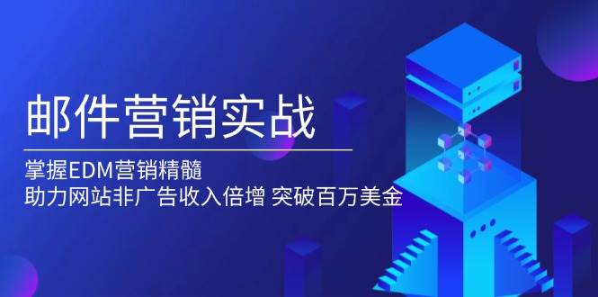 邮件营销实战，掌握EDM营销精髓，助力网站非广告收入倍增，突破百万美金-试验田